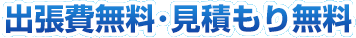 出張費用・お見積り費用が無料